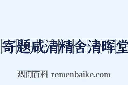 寄题咸清精舍清晖堂是什么意思的图片
